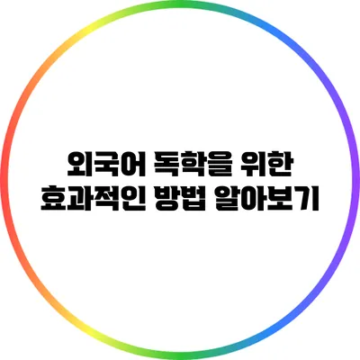 외국어 독학을 위한 효과적인 방법 알아보기