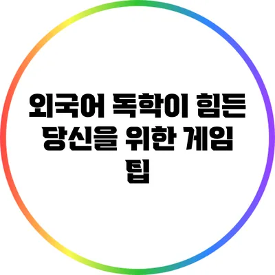 외국어 독학이 힘든 당신을 위한 게임 팁