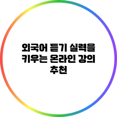 외국어 듣기 실력을 키우는 온라인 강의 추천