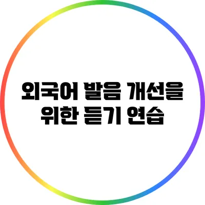 외국어 발음 개선을 위한 듣기 연습