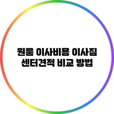 원룸 이사비용: 이사짐 센터견적 비교 방법