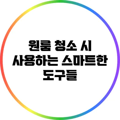 원룸 청소 시 사용하는 스마트한 도구들