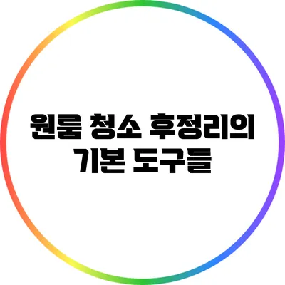 원룸 청소 후정리의 기본 도구들