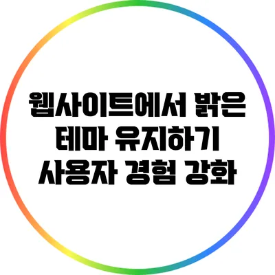 웹사이트에서 밝은 테마 유지하기: 사용자 경험 강화