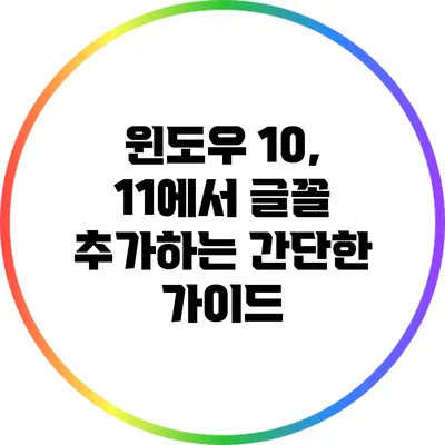 윈도우 10, 11에서 글꼴 추가하는 간단한 가이드