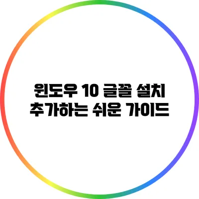 윈도우 10 글꼴 설치 추가하는 쉬운 가이드