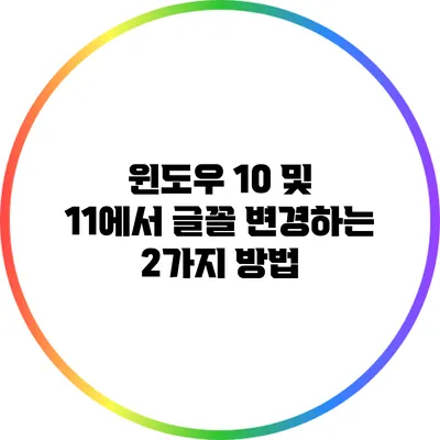 윈도우 10 및 11에서 글꼴 변경하는 2가지 방법