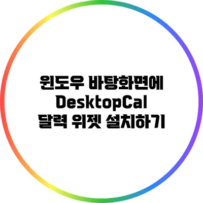 윈도우 바탕화면에 DesktopCal 달력 위젯 설치하기