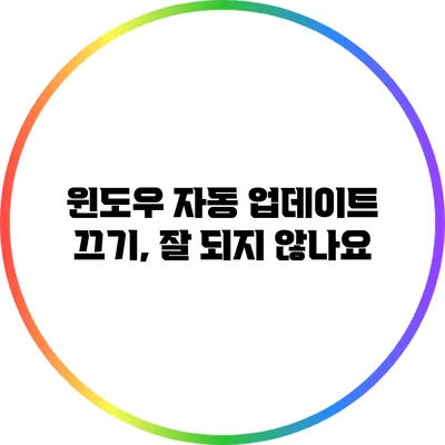 윈도우 자동 업데이트 끄기, 잘 되지 않나요?