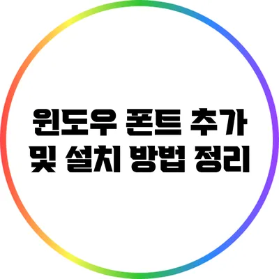 윈도우 폰트 추가 및 설치 방법 정리