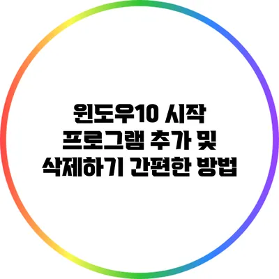 윈도우10 시작 프로그램 추가 및 삭제하기 간편한 방법