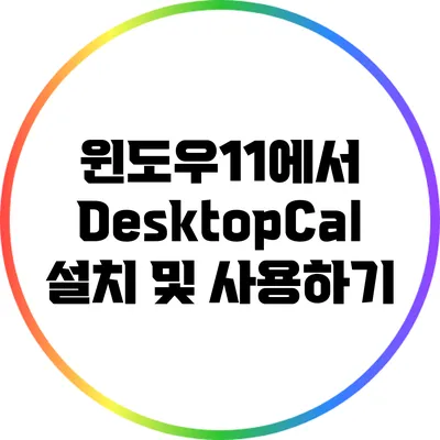 윈도우11에서 DesktopCal 설치 및 사용하기