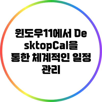 윈도우11에서 DesktopCal을 통한 체계적인 일정 관리