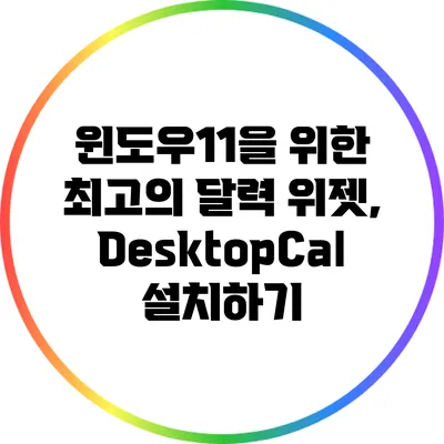 윈도우11을 위한 최고의 달력 위젯, DesktopCal 설치하기