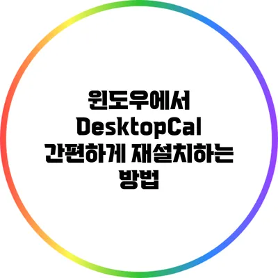 윈도우에서 DesktopCal 간편하게 재설치하는 방법