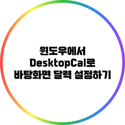 윈도우에서 DesktopCal로 바탕화면 달력 설정하기