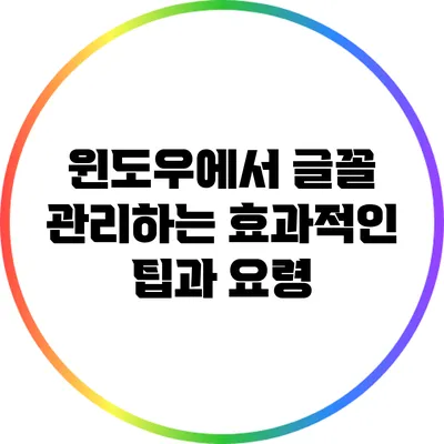 윈도우에서 글꼴 관리하는 효과적인 팁과 요령