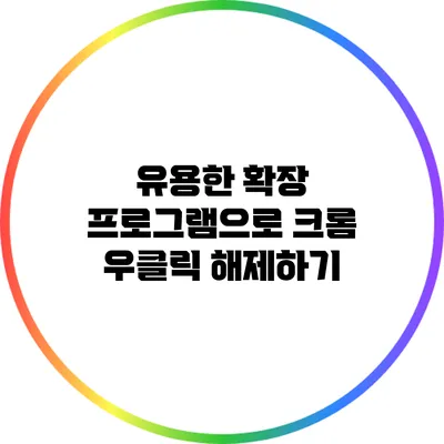 유용한 확장 프로그램으로 크롬 우클릭 해제하기