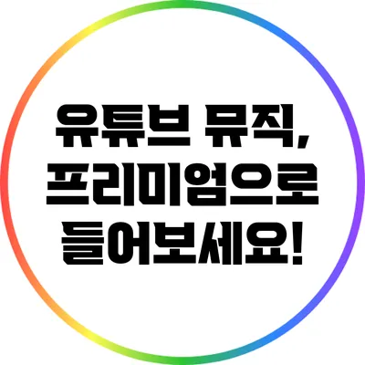 유튜브 뮤직, 프리미엄으로 들어보세요!