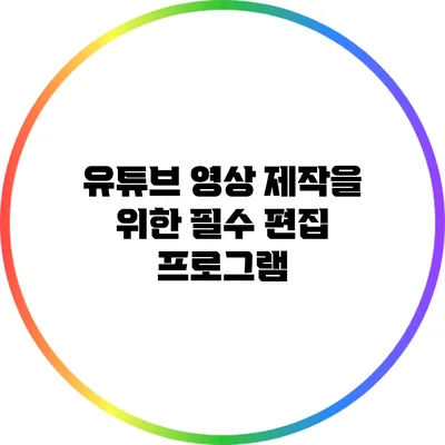 유튜브 영상 제작을 위한 필수 편집 프로그램