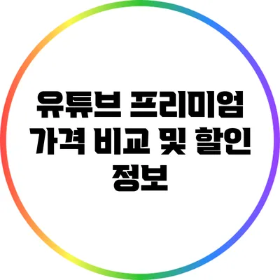 유튜브 프리미엄 가격 비교 및 할인 정보