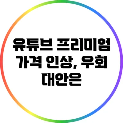 유튜브 프리미엄 가격 인상, 우회 대안은?