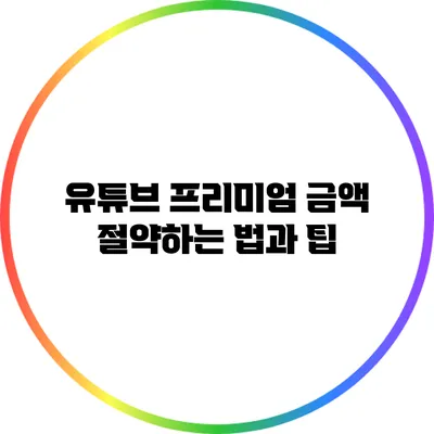 유튜브 프리미엄 금액 절약하는 법과 팁