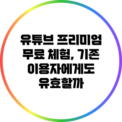 유튜브 프리미엄 무료 체험, 기존 이용자에게도 유효할까?