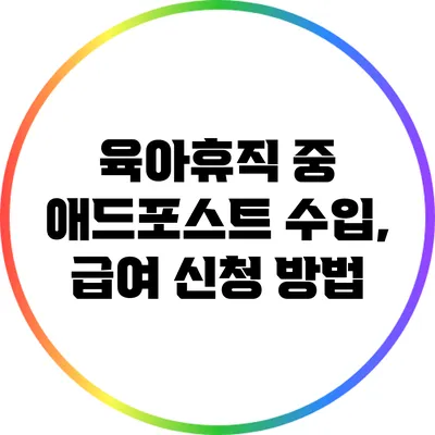 육아휴직 중 애드포스트 수입, 급여 신청 방법