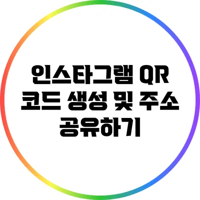 인스타그램 QR 코드 생성 및 주소 공유하기