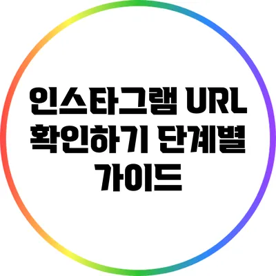 인스타그램 URL 확인하기: 단계별 가이드