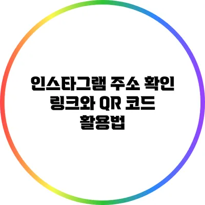 인스타그램 주소 확인: 링크와 QR 코드 활용법