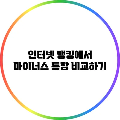 인터넷 뱅킹에서 마이너스 통장 비교하기