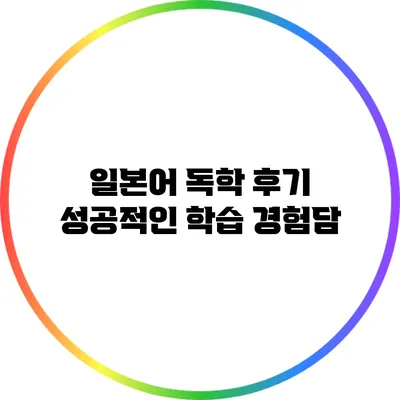 일본어 독학 후기: 성공적인 학습 경험담