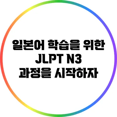 일본어 학습을 위한 JLPT N3 과정을 시작하자