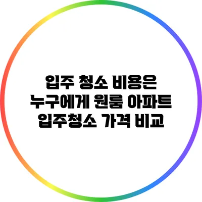 입주 청소 비용은 누구에게? 원룸 아파트 입주청소 가격 비교