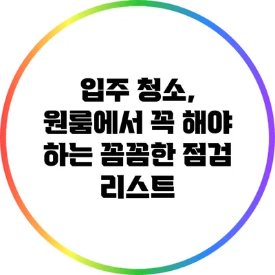 입주 청소, 원룸에서 꼭 해야 하는 꼼꼼한 점검 리스트