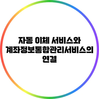 자동 이체 서비스와 계좌정보통합관리서비스의 연결