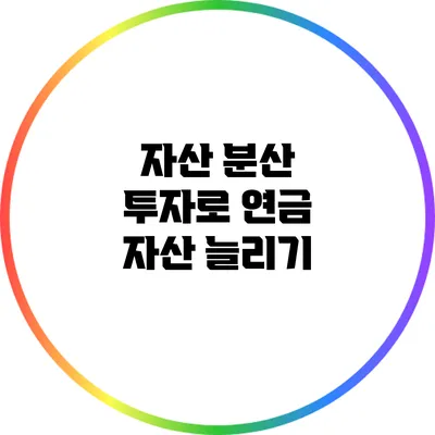 자산 분산 투자로 연금 자산 늘리기