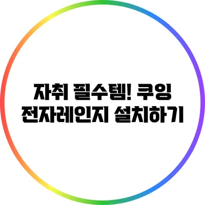 자취 필수템! 쿠잉 전자레인지 설치하기