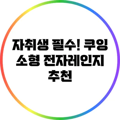 자취생 필수! 쿠잉 소형 전자레인지 추천