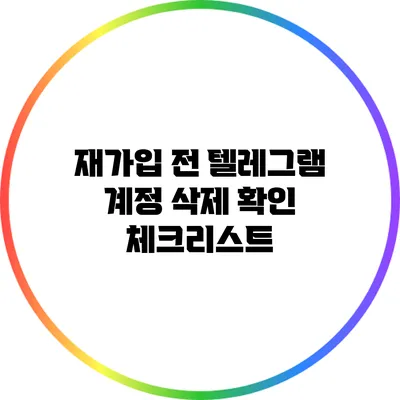 재가입 전 텔레그램 계정 삭제 확인 체크리스트