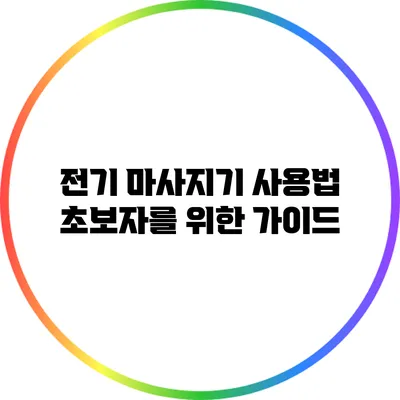 전기 마사지기 사용법: 초보자를 위한 가이드