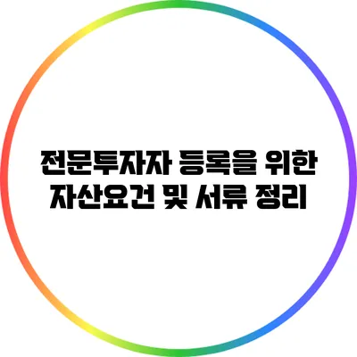 전문투자자 등록을 위한 자산요건 및 서류 정리