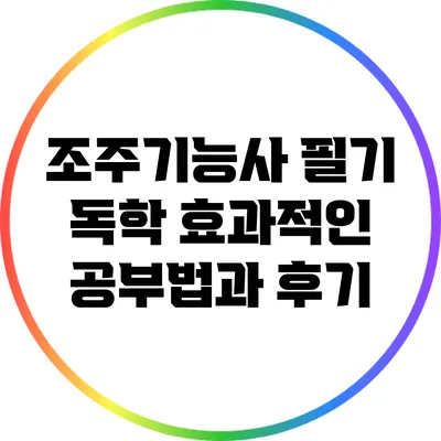 조주기능사 필기 독학: 효과적인 공부법과 후기