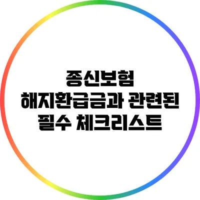 종신보험 해지환급금과 관련된 필수 체크리스트