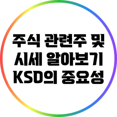 주식 관련주 및 시세 알아보기: KSD의 중요성