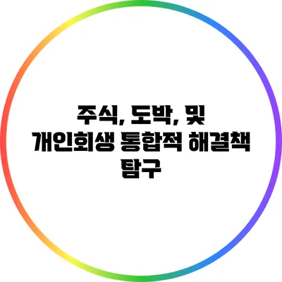 주식, 도박, 및 개인회생: 통합적 해결책 탐구