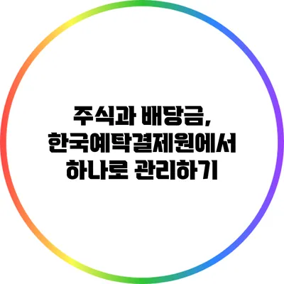 주식과 배당금, 한국예탁결제원에서 하나로 관리하기