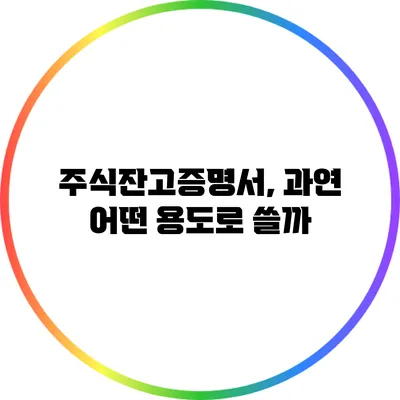 주식잔고증명서, 과연 어떤 용도로 쓸까?